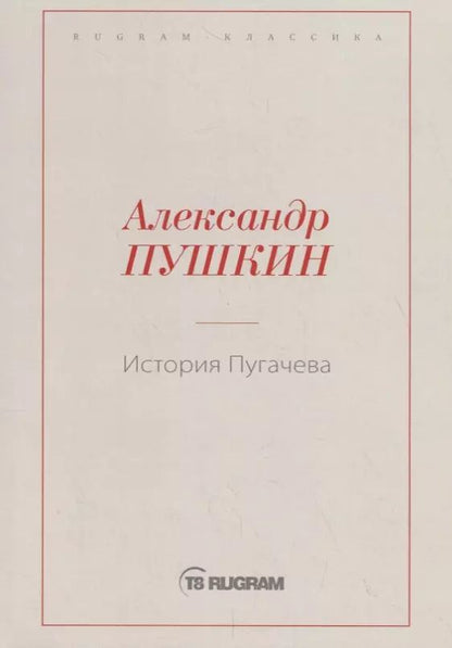 Обложка книги "Александр Пушкин: История Пугачева"