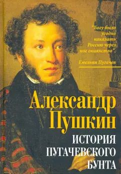 Обложка книги "Александр Пушкин: История пугачевского бунта"