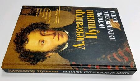 Фотография книги "Александр Пушкин: История пугачевского бунта"