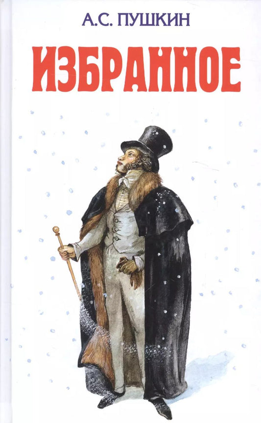 Обложка книги "Александр Пушкин: Избранное"