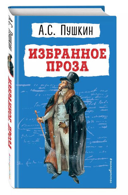 Фотография книги "Александр Пушкин: Избранное: проза"