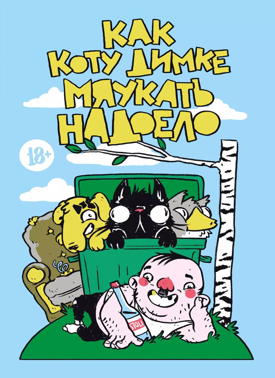 Обложка книги "Александр Пушкин: Как коту Димке мяукать надоело"