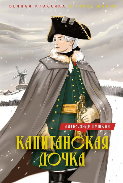 Обложка книги "Александр Пушкин: Капитанская дочка. Дубровский"