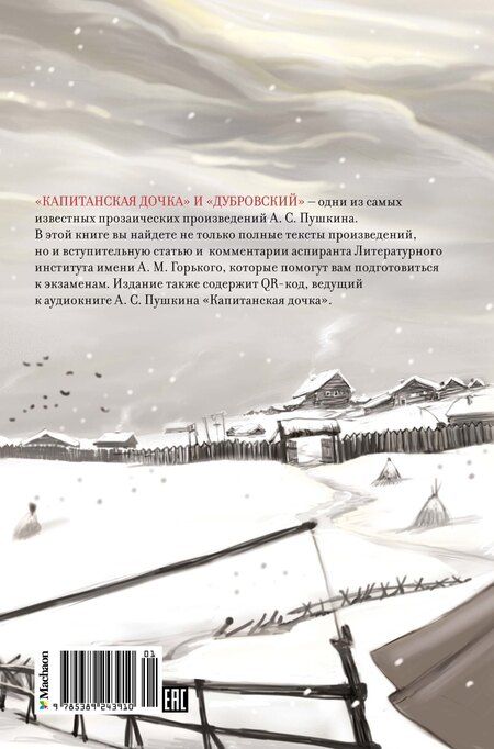 Фотография книги "Александр Пушкин: Капитанская дочка. Дубровский"