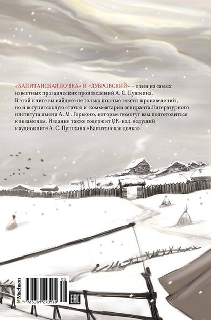 Фотография книги "Александр Пушкин: Капитанская дочка. Дубровский"