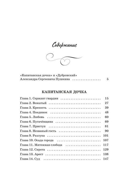 Фотография книги "Александр Пушкин: Капитанская дочка. Дубровский"