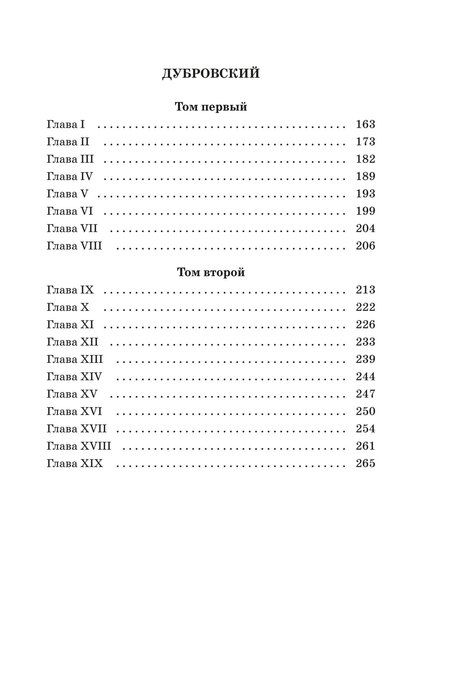 Фотография книги "Александр Пушкин: Капитанская дочка. Дубровский"