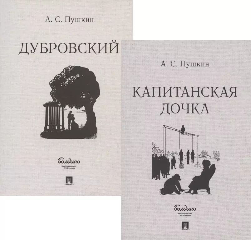 Обложка книги "Александр Пушкин: Капитанская дочка. Дубровский (комплект из 2 книг)"