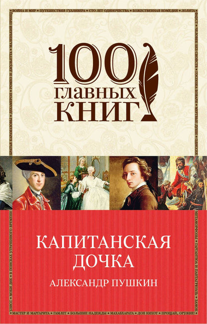 Обложка книги "Александр Пушкин: Капитанская дочка"