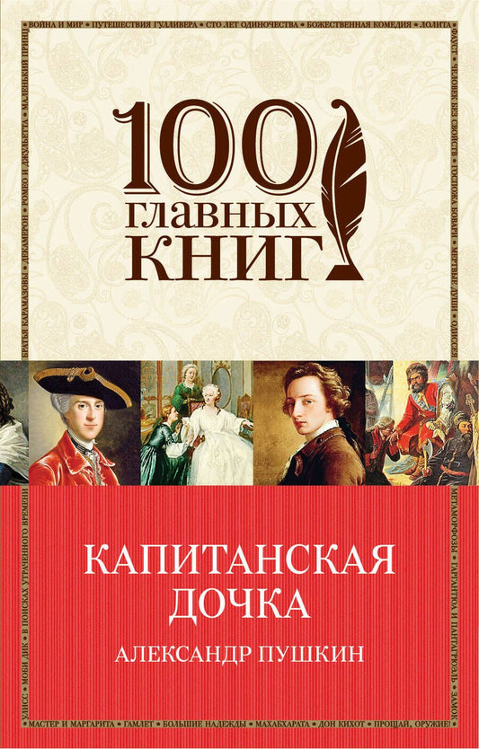 Обложка книги "Александр Пушкин: Капитанская дочка"