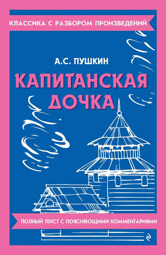 Обложка книги "Александр Пушкин: Капитанская дочка"