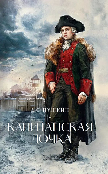 Обложка книги "Александр Пушкин: Капитанская дочка"