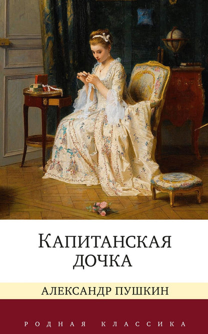 Обложка книги "Александр Пушкин: Капитанская дочка"