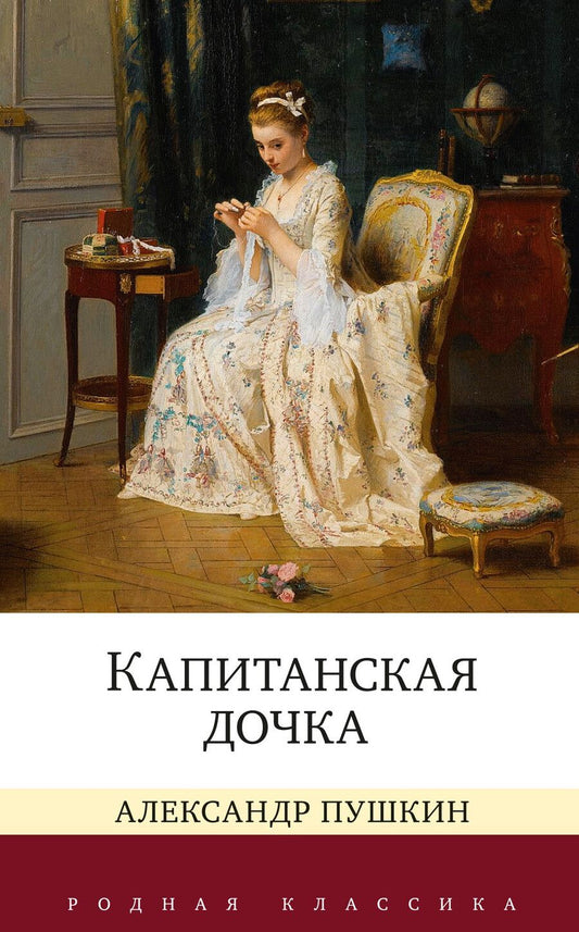 Обложка книги "Александр Пушкин: Капитанская дочка"