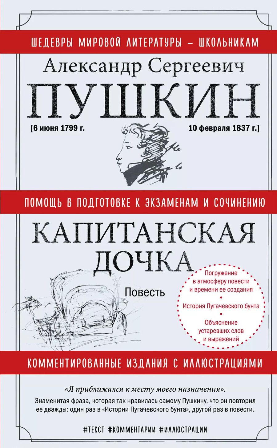 Обложка книги "Александр Пушкин: Капитанская дочка"