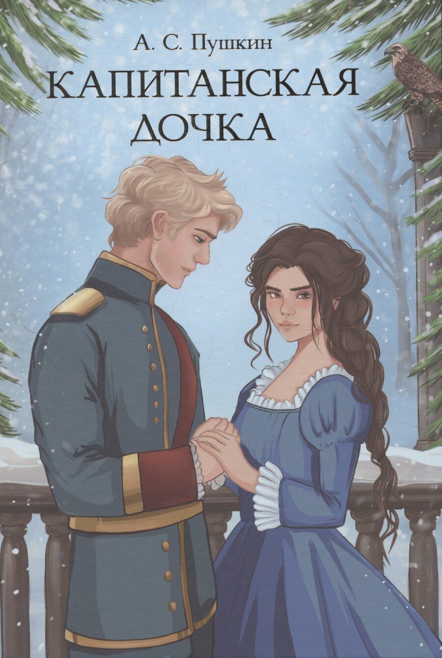 Обложка книги "Александр Пушкин: Капитанская дочка"