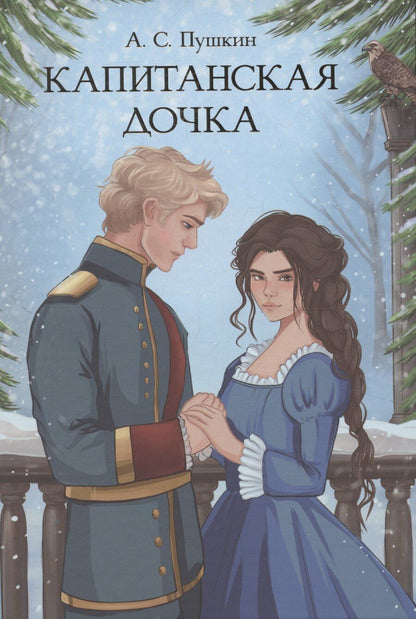 Обложка книги "Александр Пушкин: Капитанская дочка"