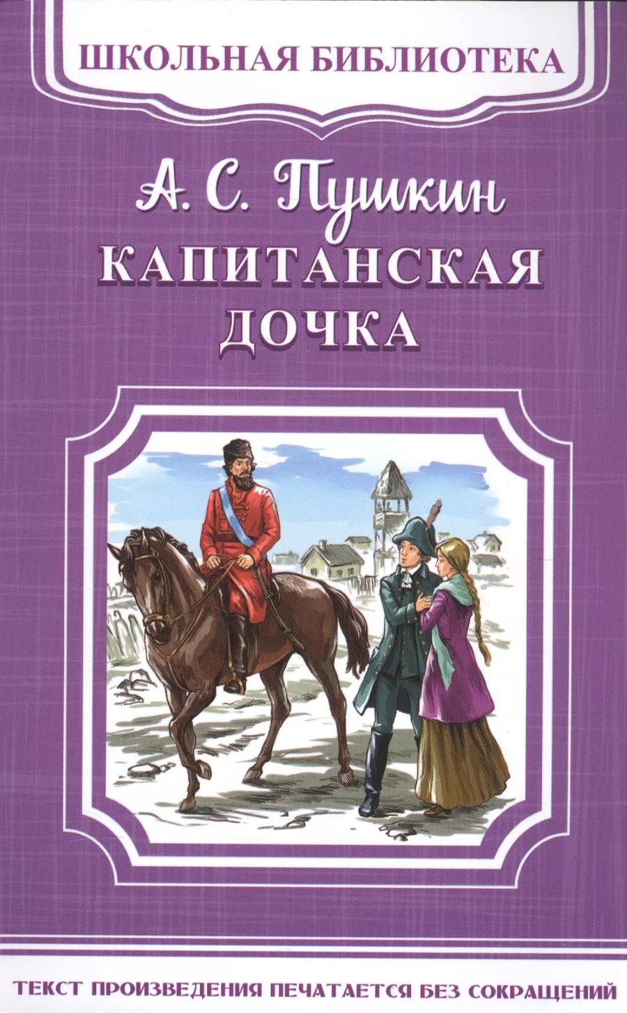 Обложка книги "Александр Пушкин: Капитанская дочка"
