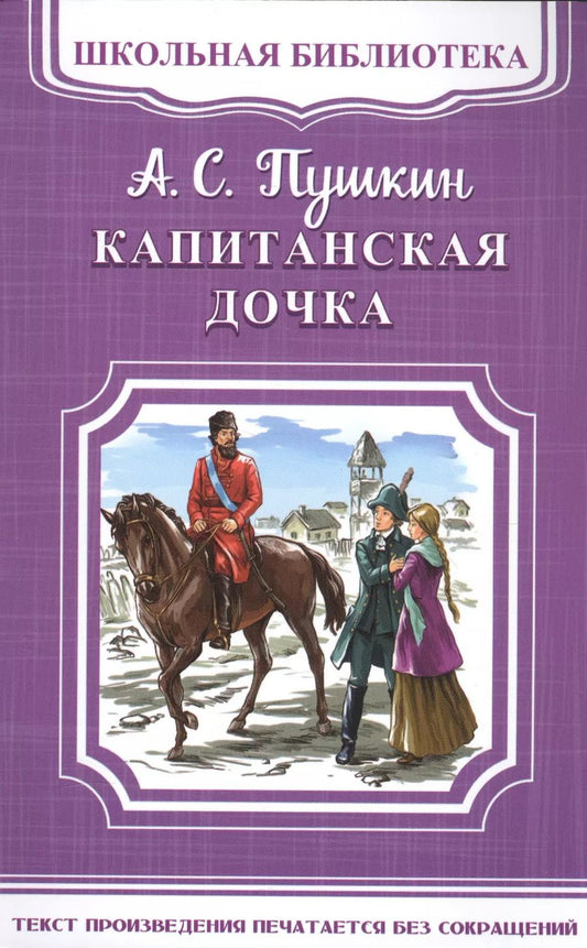Обложка книги "Александр Пушкин: Капитанская дочка"