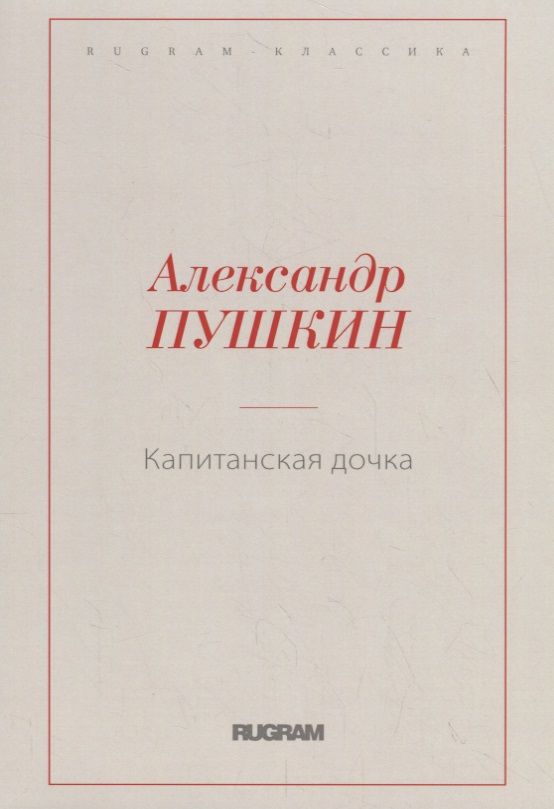 Обложка книги "Александр Пушкин: Капитанская дочка"