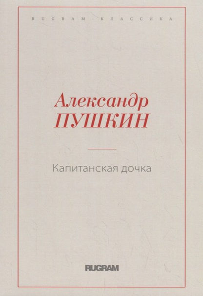 Обложка книги "Александр Пушкин: Капитанская дочка"