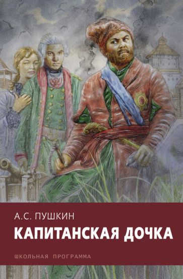 Обложка книги "Александр Пушкин: Капитанская дочка"