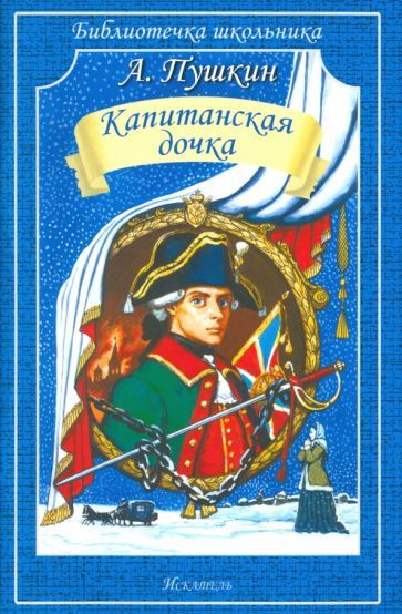 Обложка книги "Александр Пушкин: Капитанская дочка"
