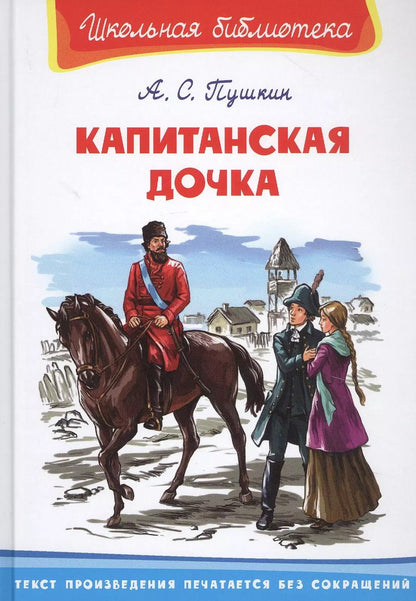 Обложка книги "Александр Пушкин: Капитанская дочка"