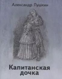 Обложка книги "Александр Пушкин: Капитанская дочка"