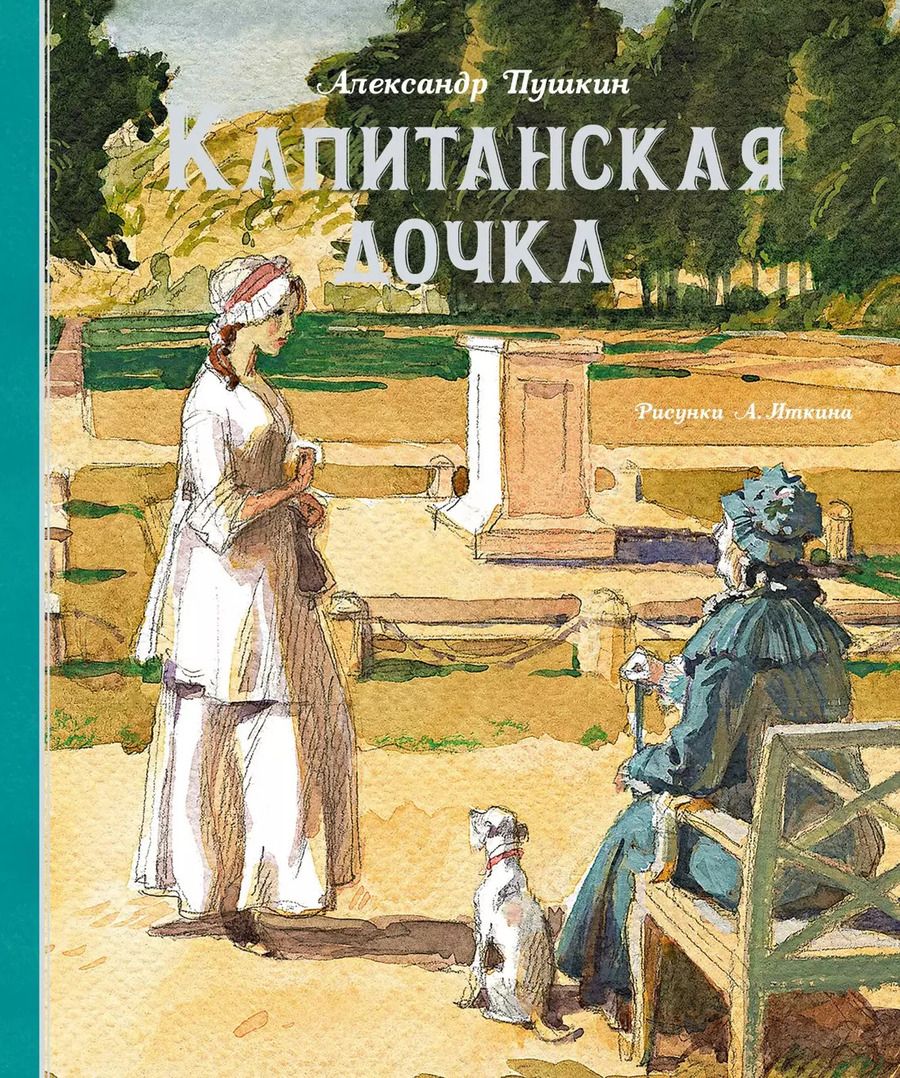 Обложка книги "Александр Пушкин: Капитанская дочка"