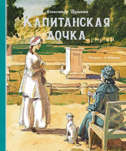 Обложка книги "Александр Пушкин: Капитанская дочка"