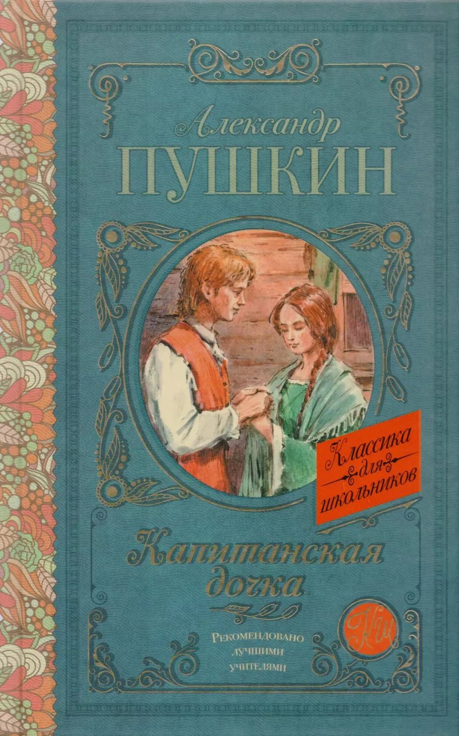 Обложка книги "Александр Пушкин: Капитанская дочка"