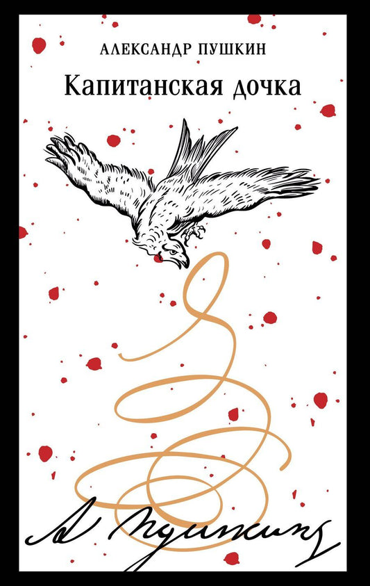 Обложка книги "Александр Пушкин: Капитанская дочка"
