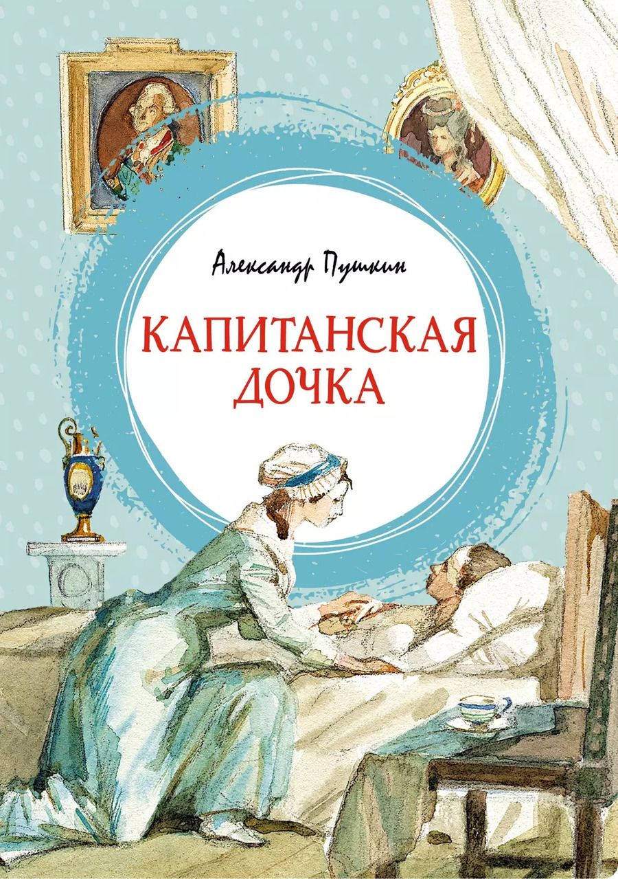 Обложка книги "Александр Пушкин: Капитанская дочка"