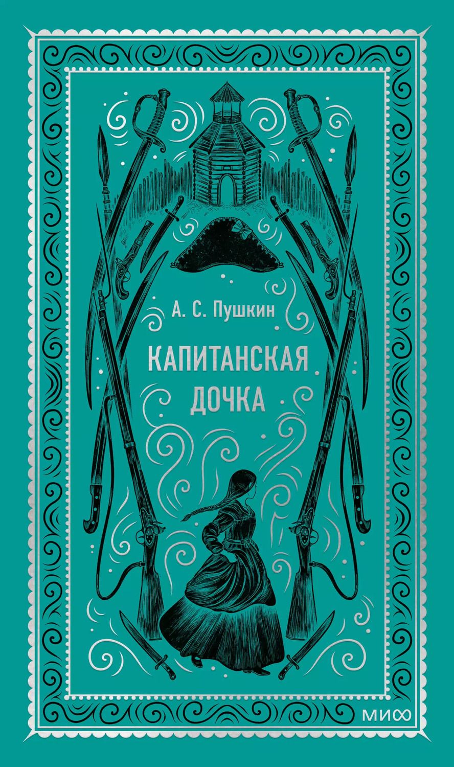 Обложка книги "Александр Пушкин: Капитанская дочка"