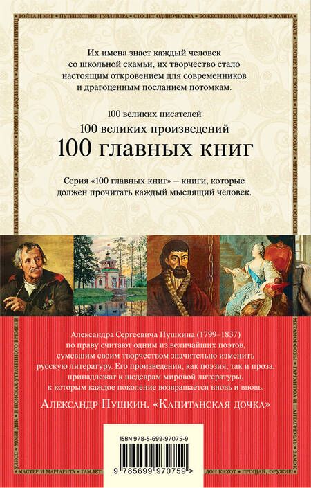 Фотография книги "Александр Пушкин: Капитанская дочка"