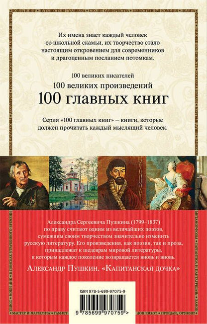 Фотография книги "Александр Пушкин: Капитанская дочка"