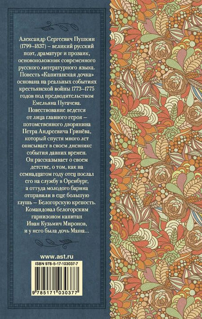 Фотография книги "Александр Пушкин: Капитанская дочка"