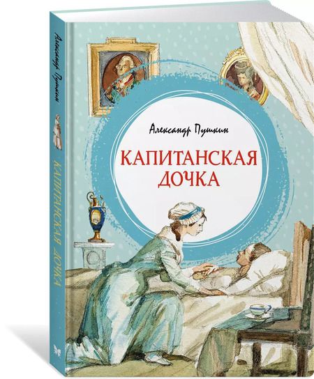 Фотография книги "Александр Пушкин: Капитанская дочка"
