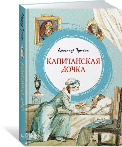 Фотография книги "Александр Пушкин: Капитанская дочка"