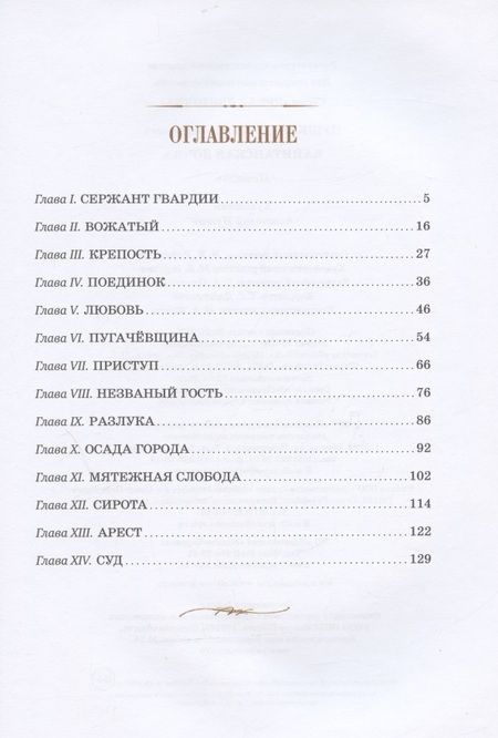 Фотография книги "Александр Пушкин: Капитанская дочка"