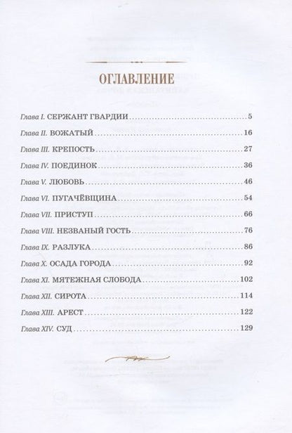 Фотография книги "Александр Пушкин: Капитанская дочка"