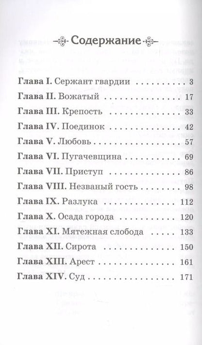 Фотография книги "Александр Пушкин: Капитанская дочка"