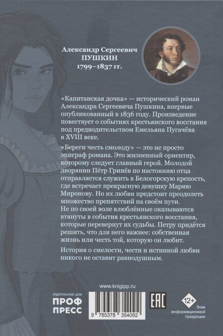 Фотография книги "Александр Пушкин: Капитанская дочка"