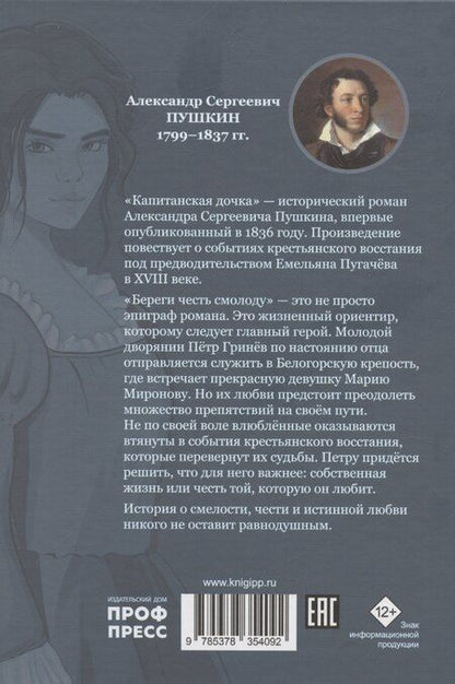 Фотография книги "Александр Пушкин: Капитанская дочка"