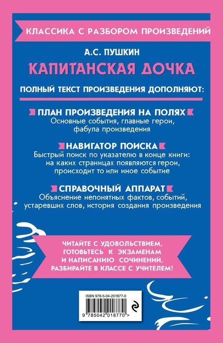 Фотография книги "Александр Пушкин: Капитанская дочка"