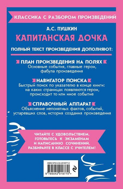 Фотография книги "Александр Пушкин: Капитанская дочка"
