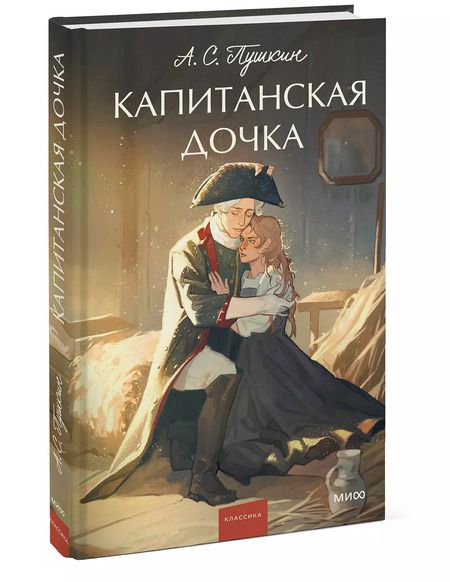 Фотография книги "Александр Пушкин: Капитанская дочка"