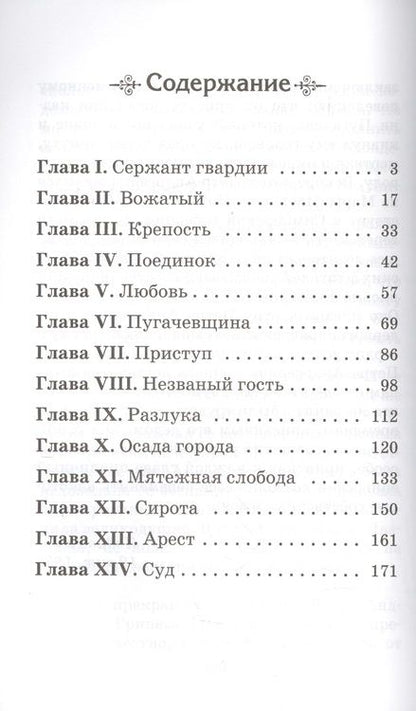 Фотография книги "Александр Пушкин: Капитанская дочка"