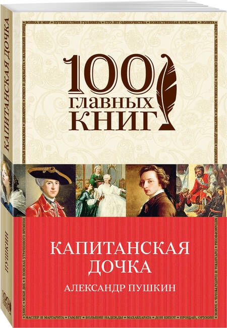 Фотография книги "Александр Пушкин: Капитанская дочка"